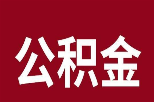 北票公积金账号销户了怎么办（公积金账号注销了）