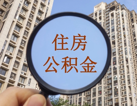北票住房公积金为什么封存（公积金为啥是封存）